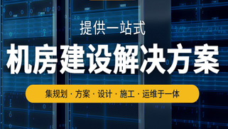 智能機房建設(shè)