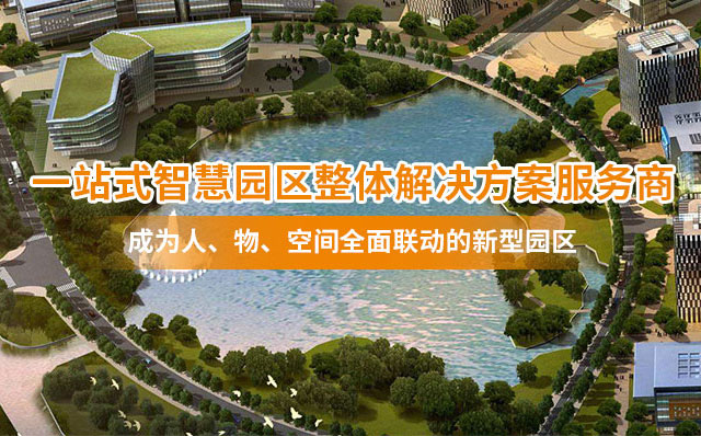 智慧園區(qū)建設
